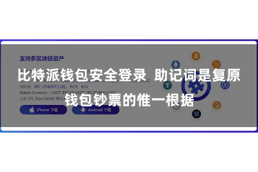 比特派钱包安全登录 助记词是复原钱包钞票的惟一根据