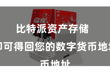 比特派资产存储 即可得回您的数字货币地址