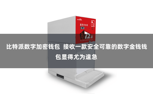 比特派数字加密钱包 接收一款安全可靠的数字金钱钱包显得尤为遑急