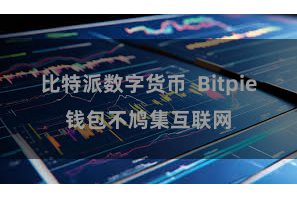比特派数字货币 Bitpie钱包不鸠集互联网
