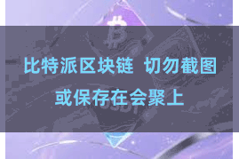比特派区块链 切勿截图或保存在会聚上