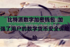 比特派数字加密钱包 加强了用户的数字货币安全保险