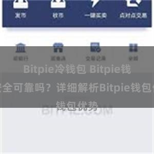 Bitpie冷钱包 Bitpie钱包安全可靠吗？详细解析Bitpie钱包优势