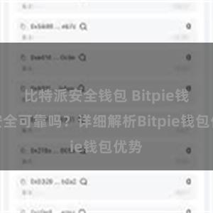 比特派安全钱包 Bitpie钱包安全可靠吗？详细解析Bitpie钱包优势