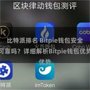 比特派排名 Bitpie钱包安全可靠吗？详细解析Bitpie钱包优势