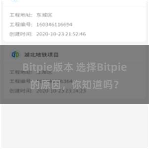 Bitpie版本 选择Bitpie的原因，你知道吗？