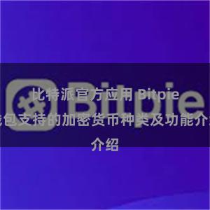 比特派官方应用 Bitpie钱包支持的加密货币种类及功能介绍