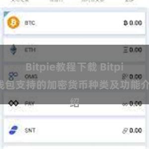 Bitpie教程下载 Bitpie钱包支持的加密货币种类及功能介绍