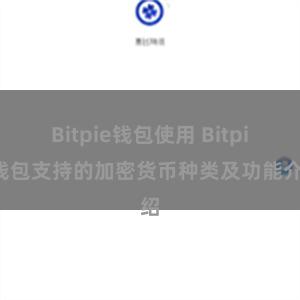 Bitpie钱包使用 Bitpie钱包支持的加密货币种类及功能介绍