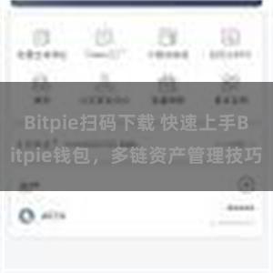 Bitpie扫码下载 快速上手Bitpie钱包，多链资产管理技巧