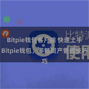 Bitpie钱包客户端 快速上手Bitpie钱包，多链资产管理技巧