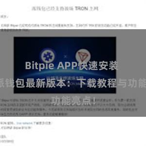 Bitpie APP快速安装 比特派钱包最新版本：下载教程与功能亮点！