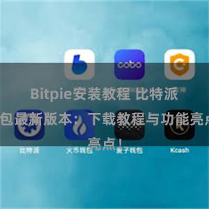 Bitpie安装教程 比特派钱包最新版本：下载教程与功能亮点！