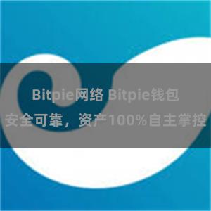 Bitpie网络 Bitpie钱包安全可靠，资产100%自主掌控