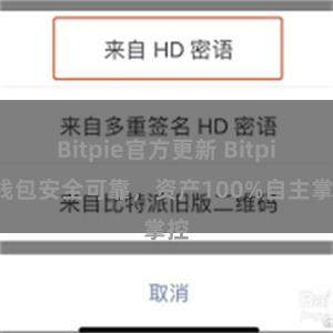 Bitpie官方更新 Bitpie钱包安全可靠，资产100%自主掌控