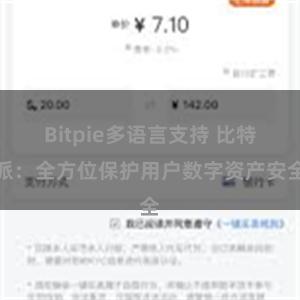 Bitpie多语言支持 比特派：全方位保护用户数字资产安全