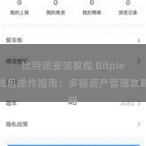 比特派安装教程 Bitpie钱包操作指南：多链资产管理攻略