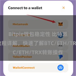 Bitpie钱包稳定性 比特派钱包转账教程详解，快速了解BTC/ETH/TRX转账操作