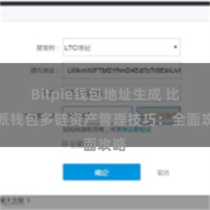 Bitpie钱包地址生成 比特派钱包多链资产管理技巧：全面攻略