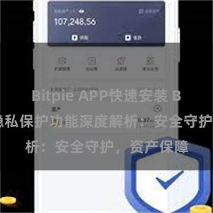 Bitpie APP快速安装 Bitpie钱包隐私保护功能深度解析：安全守护，资产保障