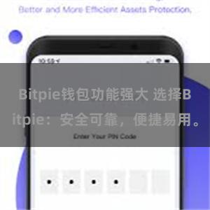 Bitpie钱包功能强大 选择Bitpie：安全可靠，便捷易用。