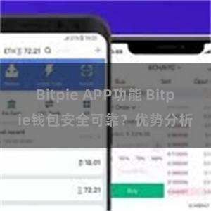 Bitpie APP功能 Bitpie钱包安全可靠？优势分析