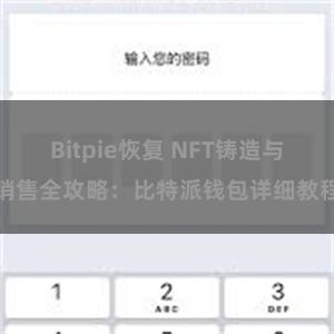 Bitpie恢复 NFT铸造与销售全攻略：比特派钱包详细教程
