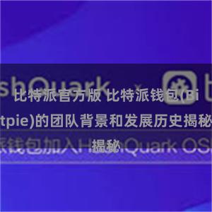比特派官方版 比特派钱包(Bitpie)的团队背景和发展历史揭秘