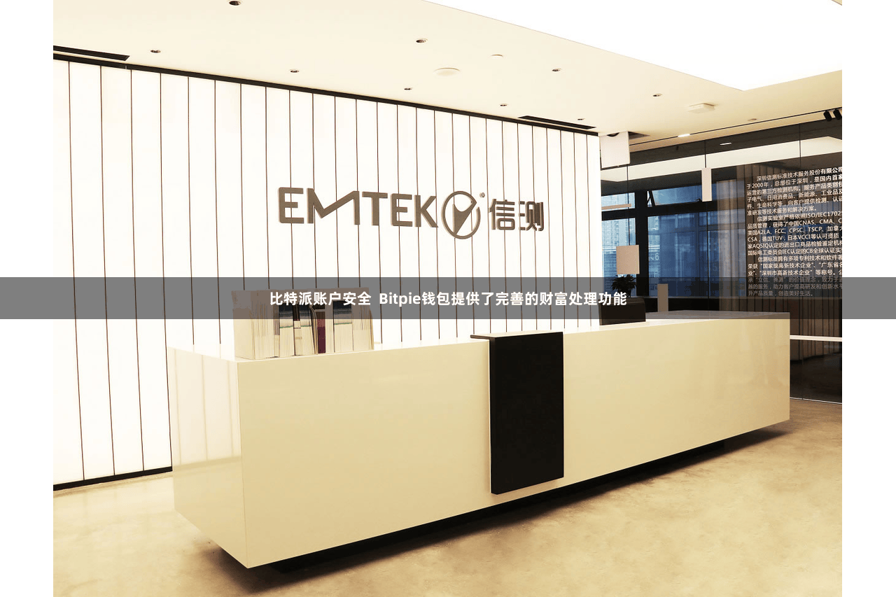 比特派账户安全  Bitpie钱包提供了完善的财富处理功能