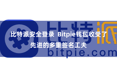 比特派安全登录  Bitpie钱包收受了先进的多重签名工夫