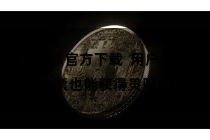 比特派官方下载  用户的数字钞票也能获得灵验保护