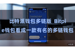 比特派钱包多链版  Bitpie钱包看成一款有名的多链钱包
