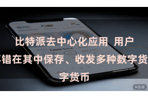 比特派去中心化应用  用户不错在其中保存、收发多种数字货币