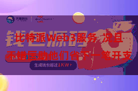 比特派Web3服务  况且不错匡助他们省下一笔开支