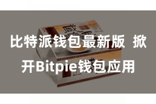 比特派钱包最新版  掀开Bitpie钱包应用