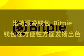 比特派冷钱包  Bitpie钱包在方便性方面发扬出色