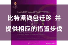 比特派钱包迁移  并提供相应的措置步伐