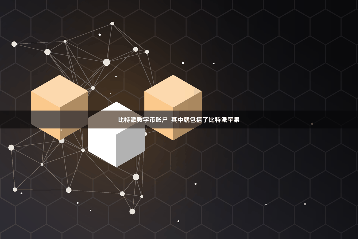 比特派数字币账户  其中就包括了比特派苹果