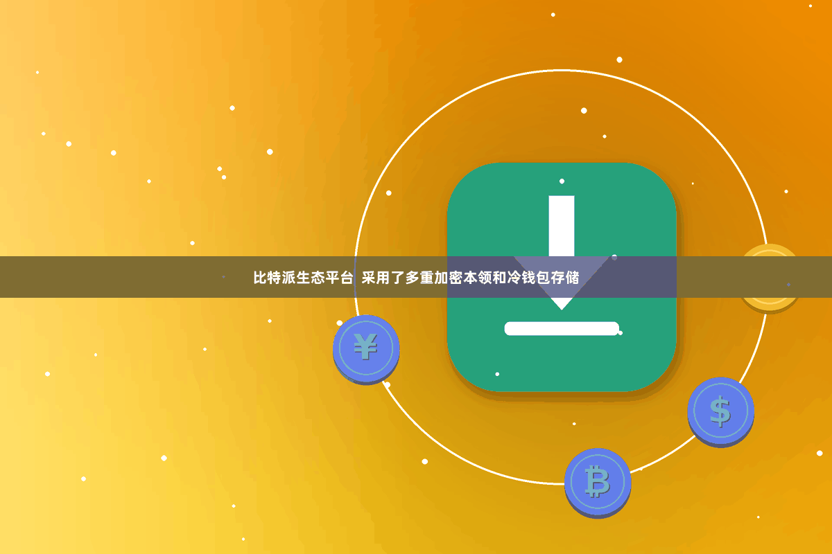 比特派生态平台  采用了多重加密本领和冷钱包存储