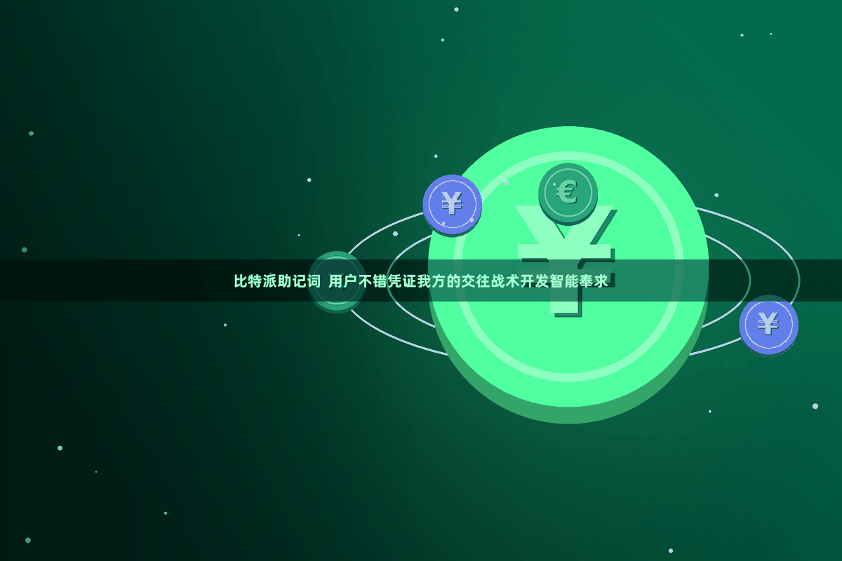 比特派助记词  用户不错凭证我方的交往战术开发智能奉求