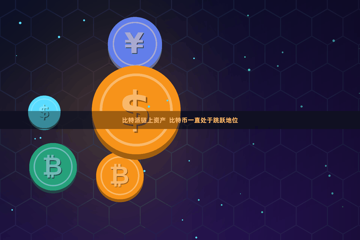 比特派链上资产  比特币一直处于跳跃地位